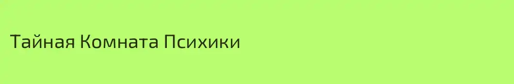 Тайная Комната Психики